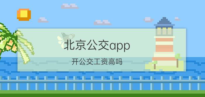 北京公交app 开公交工资高吗？请大家晒出自己工龄和工资？